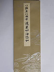 平安朝かな名蹟選集第２０巻 蓬莱切(中古品)