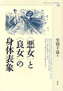 〈悪女〉と〈良女〉の身体表象 (神奈川大学人文学研究叢書)(中古品)