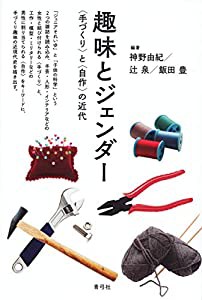 趣味とジェンダー 〈手づくり〉と〈自作〉の近代(中古品)