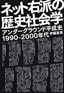 ネット右派の歴史社会学 アンダーグラウンド平成史1990-2000年代(中古品)