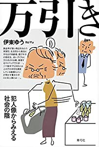 万引き 犯人像からみえる社会の陰(中古品)