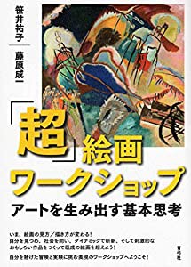 「超」絵画ワークショップ アートを生み出す基本思考(中古品)