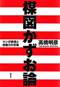 楳図かずお論: マンガ表現と想像力の恐怖(中古品)