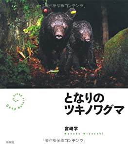 となりのツキノワグマ (Deep Nature Photo Book)(中古品)