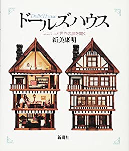 ドールズハウス ミニチュア世界の扉を開く(中古品)