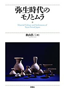 弥生時代のモノとムラ(中古品)