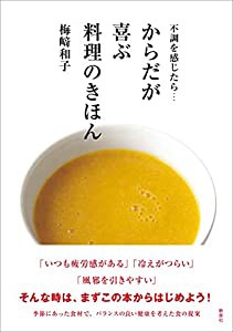 不調を感じたら… からだが喜ぶ料理のきほん(中古品)