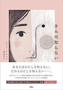 きみは知らない (韓国文学セレクション)(中古品)