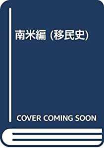 南米編 (移民史)(中古品)