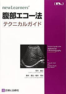 腹部エコー法テクニカルガイド (newLearners’)(中古品)