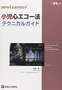 小児心エコー法テクニカルガイド (newLearners’)(中古品)