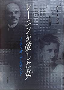 レーニンが愛した女 イネッサ・アルマンド(中古品)