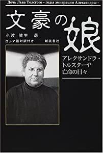 文豪の娘 アレクサンドラ・トルスターヤ亡命の日々(中古品)