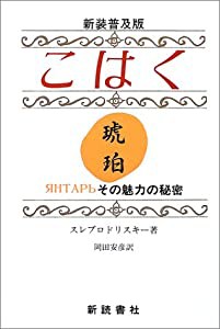 こはく その魅力の秘密(中古品)