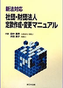 新法対応 社団・財団法人 定款作成・変更マニュアル(中古品)