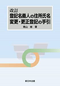 改訂 登記名義人の住所氏名変更・更正登記の手引(中古品)