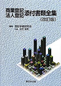 商業登記・法人登記添付書類全集 改訂版(中古品)