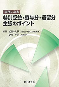 事例にみる 特別受益・寄与分・遺留分主張のポイント(中古品)