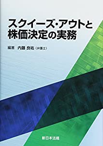 スクイーズ・アウトと株価決定の実務(中古品)