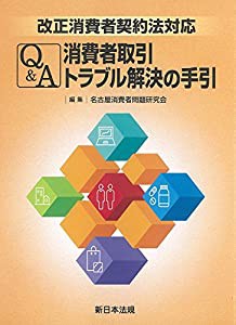 改正消費者契約法対応 Q&A 消費者取引トラブル解決の手引(中古品)