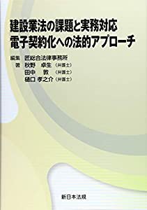 建設業法の課題と実務対応 電子契約化への法的アプローチ(中古品)