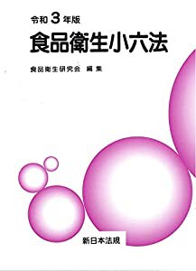 食品衛生小六法 令和3年版(中古品)