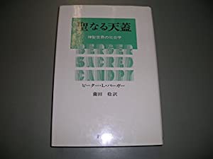 聖なる天蓋 神聖世界の社会学(中古品)