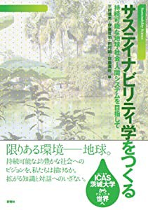 サステイナビリティ学をつくる(中古品)