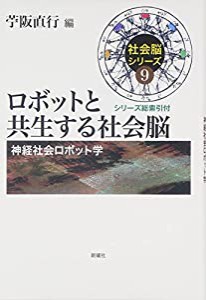 ロボットと共生する社会脳(社会脳シリーズ9): 神経社会ロボット学(中古品)