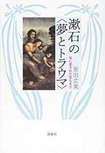 漱石の（夢とトラウマ）?母に愛された家なき子(中古品)