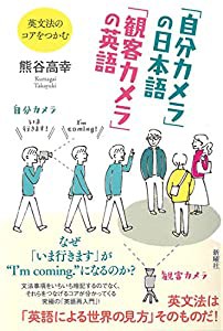 「自分カメラ」の日本語 「観客カメラ」の英語?英文法のコアをつかむ(中古品)