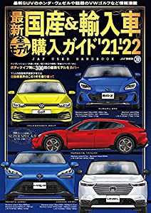 最新国産&輸入車全モデル購入ガイド'21-'22 (JAF情報版)(中古品)