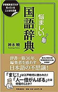 悩ましい国語辞典 ー辞書編集者だけが知っていることばの深層ー(中古品)