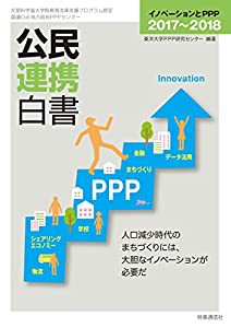 公民連携白書2017〜2018 イノベーションとＰＰＰ(中古品)