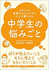 だれもが直面することだけど人には言えない中学生の悩みごと(中古品)