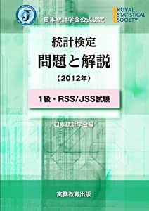 日本統計学会公式認定 統計検定 問題と解説(2012年)1級・RSS/JSS試験(中古品)