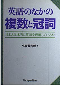 英語のなかの複数と冠詞 日本人は本当に英語を理解しているか(中古品)