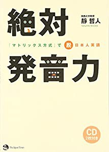 絶対発音力 「マトリックス方式」で脱日本人英語(中古品)