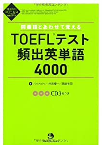 同義語とあわせて覚えるTOEFLテスト頻出英単語4000 (TOEFL iBT Test パーフェクト対策シリーズ)(中古品)