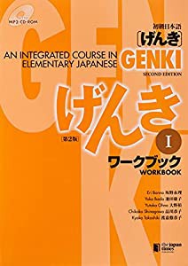 初級日本語 げんき ワークブック I (中古品)