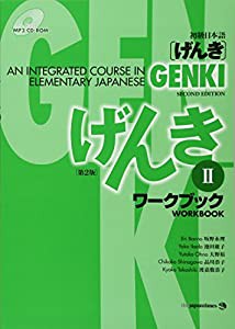 初級日本語 げんき ワークブック II (中古品)