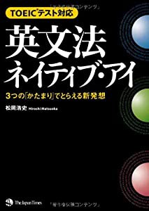 TOEIC(R)テスト対応 英文法ネイティブ・アイ(中古品)