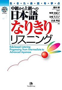 中級から上級への日本語なりきりリスニング(中古品)