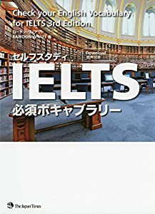 セルフスタディIELTS必須ボキャブラリー(中古品)