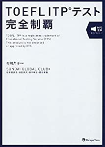 TOEFL ITPテスト完全制覇(中古品)