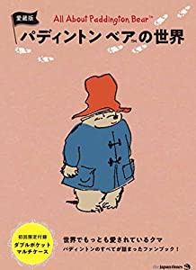 愛蔵版 パディントン ベア(TM)の世界 All About Paddington Bear(TM)(中古品)