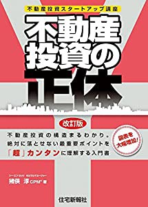 不動産投資の正体 改訂版(中古品)