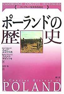 ポーランドの歴史 (ケンブリッジ版世界各国史)(中古品)