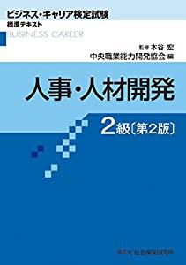 ビジネス・キャリア検定試験標準テキスト 人事・人材開発2級 (ビジネス・キャリア検定試験 標準テキスト)(中古品)