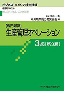 生産管理オペレーション 3級 第3版 (ビジネス・キャリア検定試験 標準テキスト)(中古品)